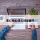 曹仁技能/曹仁技能据守