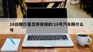 18日限行是怎样安排的:18号汽车限什么号