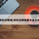 牙科分数线/牙科分数线最少多少分