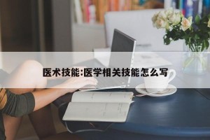 医术技能:医学相关技能怎么写