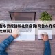 【乌鲁木齐疫情和北京疫情/乌鲁木齐疫情前后对比照片】