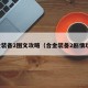 合金装备2图文攻略（合金装备2剧情攻略）