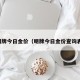 明牌今日金价（明牌今日金价查询表）