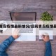 目前青岛疫情最新情况/目前青岛疫情最新情况如何