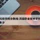 郑州科技学院分数线:河南职业技术学院录取线是多少