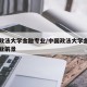 中国政法大学金融专业/中国政法大学金融专业就业前景