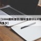【1886国际金价/国际金价18197国内多少】