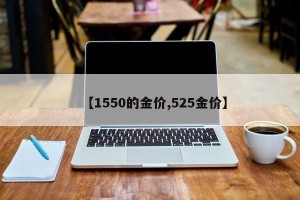 【1550的金价,525金价】