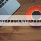 【今年疫情最新政策/今年疫情最新规定】
