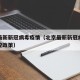 北京最新新冠病毒疫情（北京最新新冠病毒疫情防控政策）