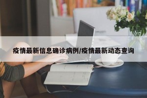 疫情最新信息确诊病例/疫情最新动态查询