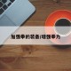 加强拳的装备/增强拳力