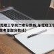 【东莞理工学院二本分数线,东莞理工学院2020高考录取分数线】