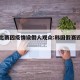 韩国比赛因疫情设假人观众:韩国假赛毁掉的比赛