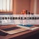 【浙江疫情今日最新消息,浙江疫情最新消息2020】