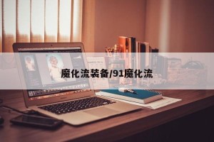 魔化流装备/91魔化流