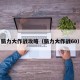 脑力大作战攻略（脑力大作战60）