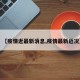 【疫情近最新消息,疫情最新近况】