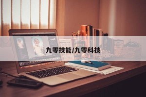 九零技能/九零科技