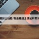 奇迹魔剑士技能/奇迹魔剑士技能放雷的技能叫什么