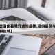 【今日洛南县限行通知最新,洛南县货车限行时间和区域】
