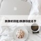 防御的技能/防御技能名字