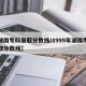 【湖南专科录取分数线/1999年湖南专科录取分数线】
