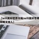 【will美好世界攻略/will美好世界攻略文棹人】
