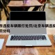 北京市违反车辆限行处罚/北京车辆违反限行规定罚分吗