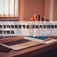 济南大学特殊教育专业/济南大学特殊教育专业录取分数线