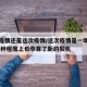 这场疫情还是这次疫情/这次疫情是一场危机,但某种程度上也孕育了新的契机