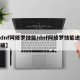 【dnf阿修罗技能/dnf阿修罗技能进化突破】