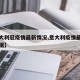 【意大利冠疫情最新情况,意大利疫情最新公布数据】