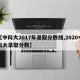 【中科大2017年录取分数线,2020中科大录取分数】