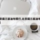 【北京国三柴油车限行,北京国三柴油车限行区域】
