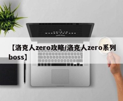 【洛克人zero攻略/洛克人zero系列boss】
