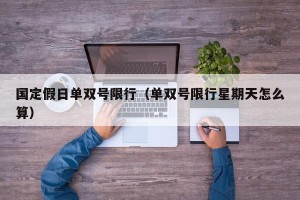 国定假日单双号限行（单双号限行星期天怎么算）