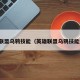 英雄联盟乌鸦技能（英雄联盟乌鸦技能连招）