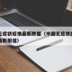 国内无症状疫情最新数据（中国无症状感染者病例最新报道）