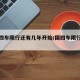 【国四车限行还有几年开始/国四车限行了吗】