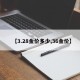 【3.28金价多少,36金价】
