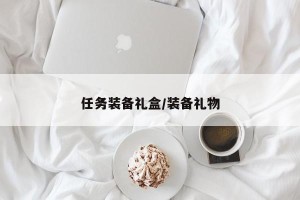 任务装备礼盒/装备礼物