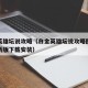 白金英雄坛说攻略（白金英雄坛说攻略图文详解最新版下载安装）