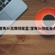 澄海3c无限技能蓝:澄海3c技能加点