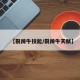 【裂蹄牛技能/裂蹄牛天赋】
