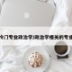 冷门专业政治学/政治学相关的专业