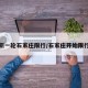 新一轮石家庄限行/石家庄开始限行