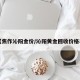 【焦作沁阳金价/沁阳黄金回收价格表】