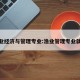 渔业经济与管理专业:渔业管理专业就业