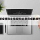 【成都疫情和北京疫情/北京和成都病例对比】